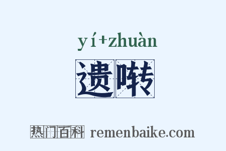 遗啭是什么意思的图片